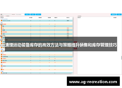 清理运动装备库存的高效方法与策略提升销售和库存管理技巧