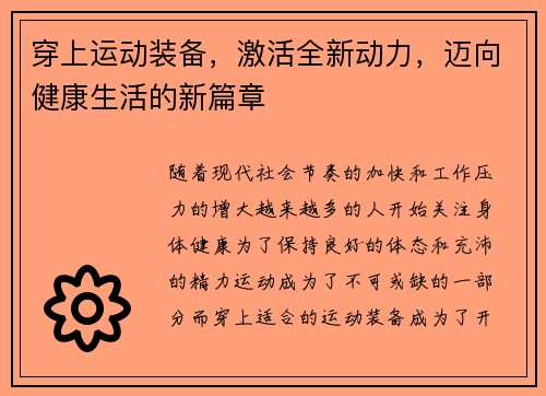 穿上运动装备，激活全新动力，迈向健康生活的新篇章