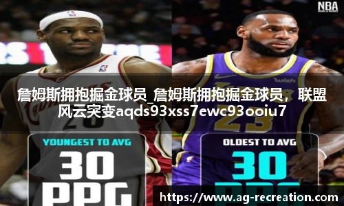 詹姆斯拥抱掘金球员_詹姆斯拥抱掘金球员，联盟风云突变aqds93xss7ewc93ooiu7