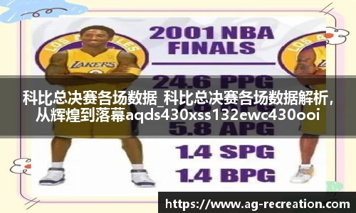 科比总决赛各场数据_科比总决赛各场数据解析，从辉煌到落幕aqds430xss132ewc430ooiu132